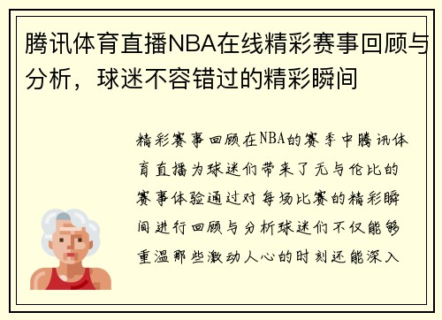 腾讯体育直播NBA在线精彩赛事回顾与分析，球迷不容错过的精彩瞬间