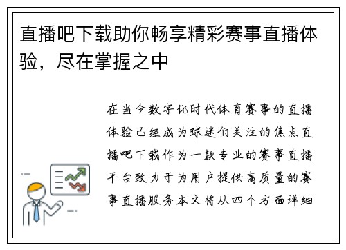 直播吧下载助你畅享精彩赛事直播体验，尽在掌握之中