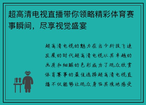 超高清电视直播带你领略精彩体育赛事瞬间，尽享视觉盛宴
