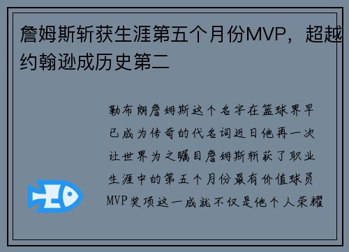 詹姆斯斩获生涯第五个月份MVP，超越约翰逊成历史第二