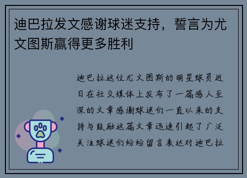 迪巴拉发文感谢球迷支持，誓言为尤文图斯赢得更多胜利