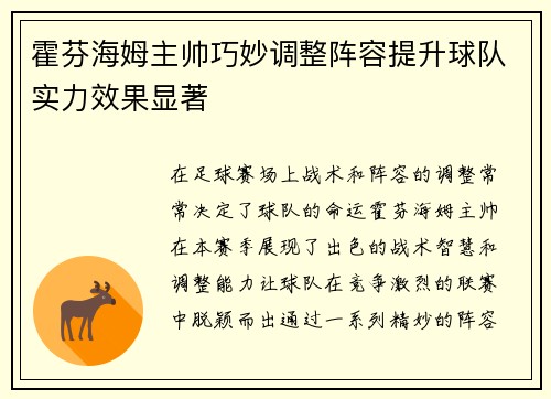 霍芬海姆主帅巧妙调整阵容提升球队实力效果显著