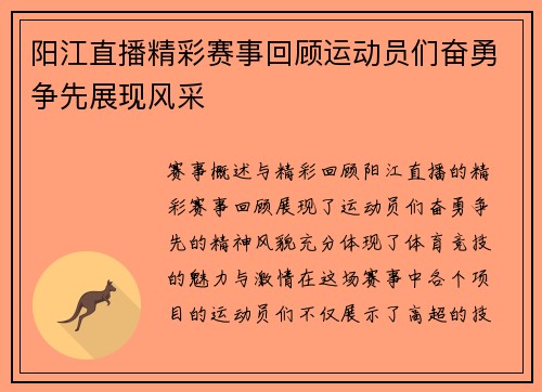 阳江直播精彩赛事回顾运动员们奋勇争先展现风采