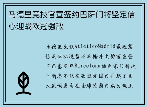 马德里竞技官宣签约巴萨门将坚定信心迎战欧冠强敌