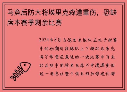 马竞后防大将埃里克森遭重伤，恐缺席本赛季剩余比赛