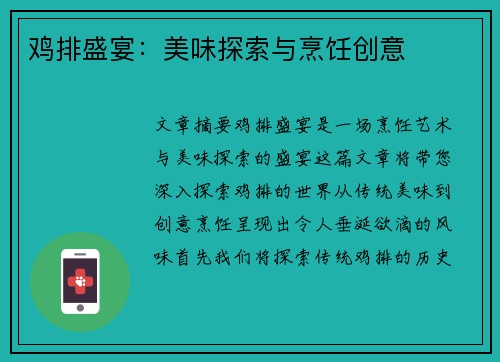 鸡排盛宴：美味探索与烹饪创意